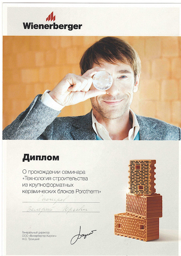 Диплом о прохождении семинара «Технология строительства из крупноформатных керамических блоков Porotherm»