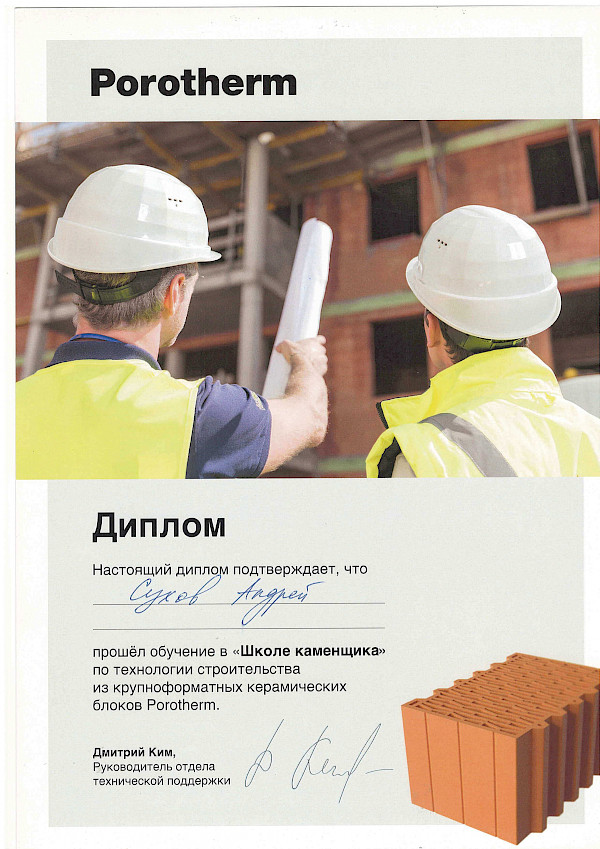 Диплом об обучении в «Школе каменщика» по технологии строительства из крупноформатных керамических блоков Porotherm