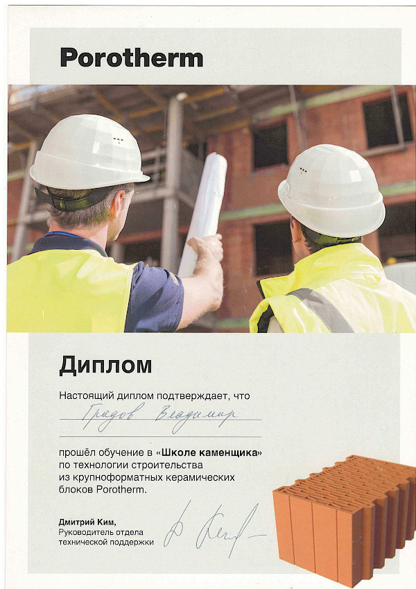 Диплом об обучении в «Школе каменщика» по технологии строительства из крупноформатных керамических блоков Porotherm